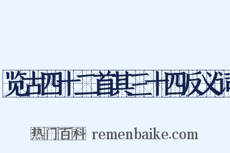 览古四十二首其三十四反义词是什么意思的图片